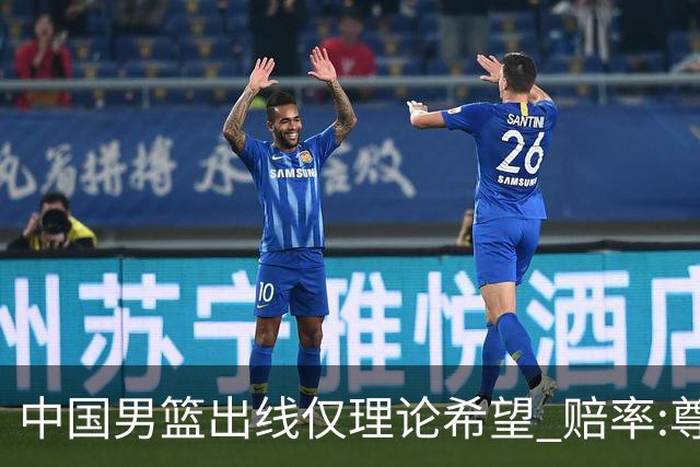 中国男篮出线仅理论希望 赔率:尊严战恐输10分