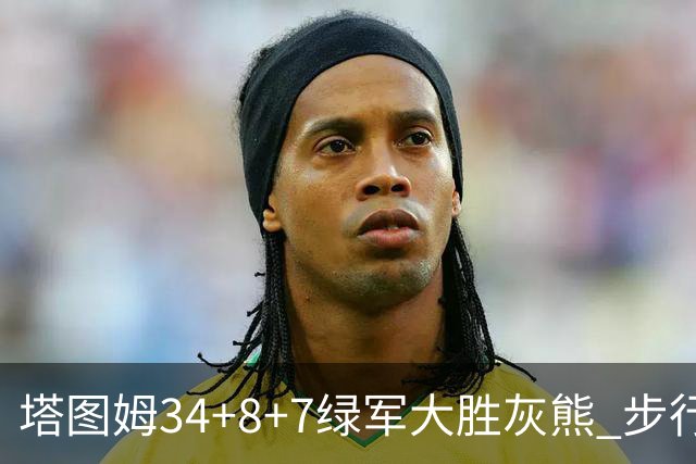 塔图姆34+8+7绿军大胜灰熊 步行者送黄蜂7连败