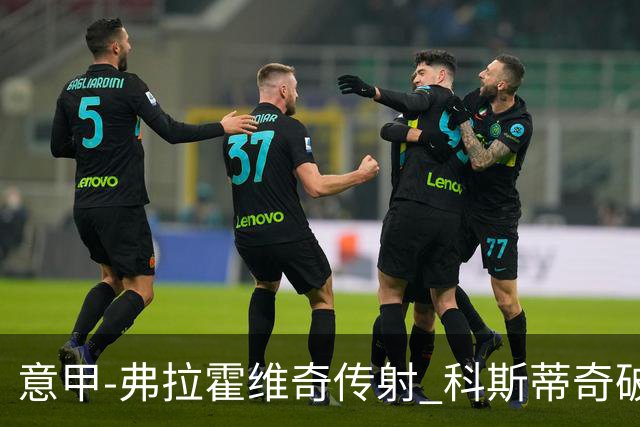 意甲-弗拉霍维奇传射 科斯蒂奇破门 尤文3-0完胜