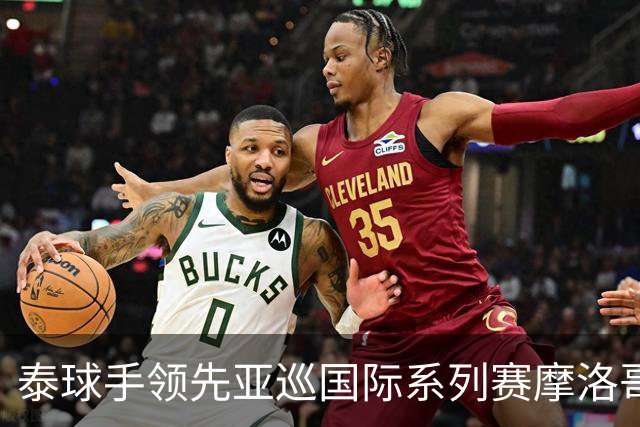 泰球手领先亚巡国际系列赛摩洛哥站首轮 郑蕴和T25