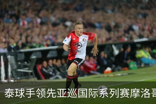 泰球手领先亚巡国际系列赛摩洛哥站首轮 郑蕴和T25
