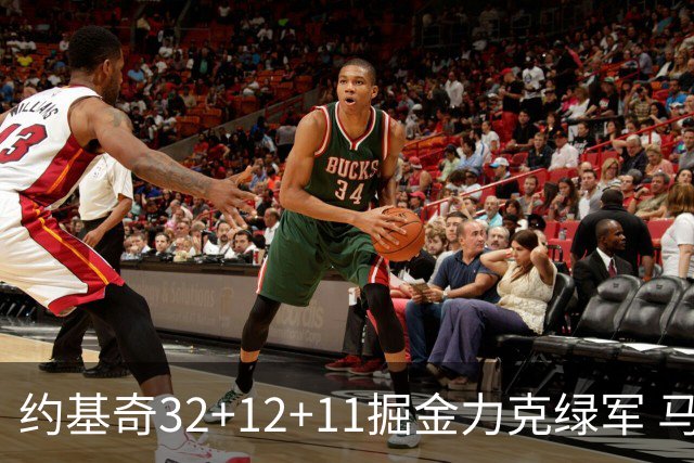 约基奇32+12+11掘金力克绿军 马刺无缘季后赛