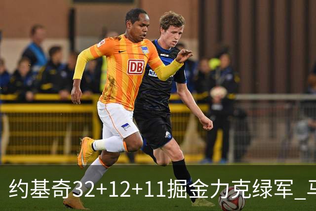 约基奇32+12+11掘金力克绿军 马刺无缘季后赛