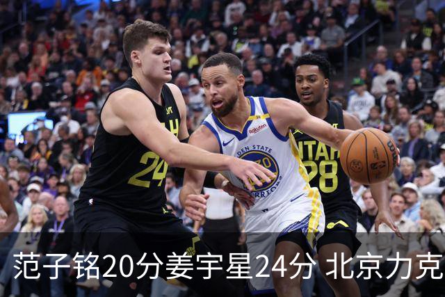 范子铭20分姜宇星24分 北京力克吉林开门红