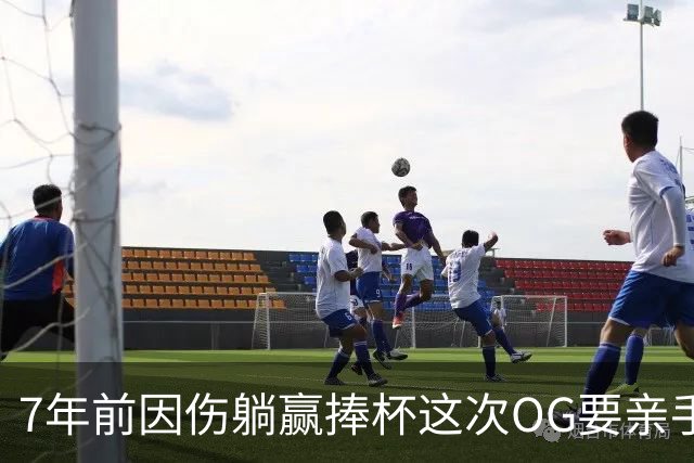 7年前因伤躺赢捧杯这次OG要亲手夺冠 变全能副攻手将自己写入史册